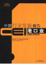 CEI中国行业发展报告 2004 港口业