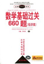 2006年全国硕士研究生入学考试用书 数学基础过关660题 经济类