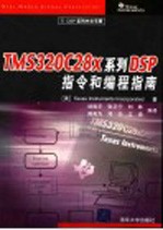 TMS320C28x系列DSP指令和编程指南