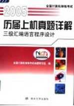 全国计算机等级考试历届上机真题详解 2005 三级汇编语言程序设计