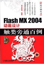 Flash MX 2004动画设计触类旁通百例