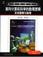 面向计算机科学的数理逻辑系统建模与推理  英文版·第2版