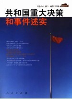 共和国重大决策和事件述实