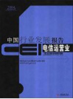 CEI中国行业发展报告 2004 电信运营业