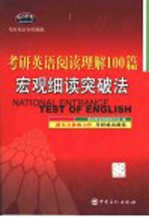 考研英语阅读理解100篇 宏观细读突破法