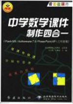 中学数学课件制作四合一 Flash MX/Authorware 7.0/PowerPoint XP/几何画板