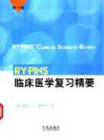 Rypins临床医学复习精要 第18版