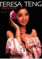 邓丽君画传  2  邓丽君私家相册  1953-1995