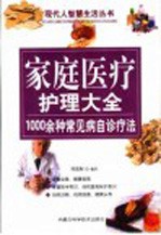 家庭医疗护理大全 1000余种常见病自诊疗法