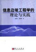 信息边坡工程学的理论与实践