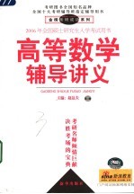 2006年全国硕士研究生入学考试用书 高等数学辅导讲义 第2版