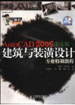 AutoCAD2005中文版建筑与装潢设计专业特训教程