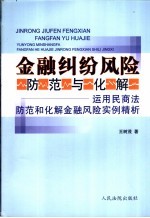 金融纠纷风险防范与化解  运用民商法防范和化解金融风险实例精析