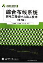 综合布线系统弱电工程设计与施工技术 第2版