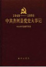 中共齐河县党史大事记 1949年10月至1998年10月