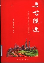 与时俱进 山东滨化集团学习实践“三个代表”文集 1