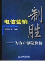 电信营销制胜 为客户创造价值