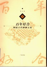 百年好合 图说古代婚姻文化