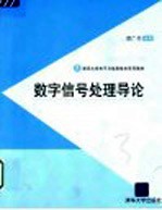 数字信号处理导论