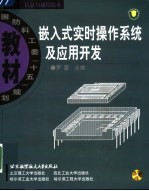 嵌入式实时操作系统及应用开发