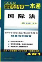 2005年国家司法考试一本通 国际法 第2版