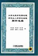 大学生数学竞赛试题研究生入学考试难题解析选编