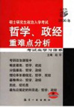 硕士研究生政治入学考试哲学、政经重难点分析 2006年