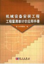 机械设备安装工程工程量清单计价应用手册