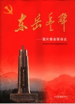 东岳丰碑 图片泰安革命史