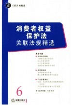 消费者权益保护法关联法规精选