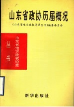 山东省政协历届概况 1955-1993