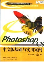 Photoshop CS中文版基础与实用案例