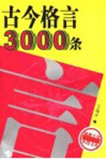 古今格言3000条