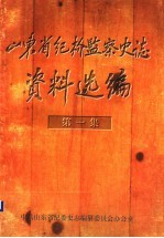 山东省纪检监察史志资料选编 第1集