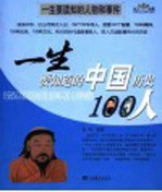 一生要知道的世界历史100人