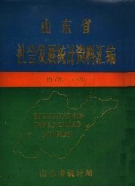 山东省社会发展统计资料汇编 1978-1987