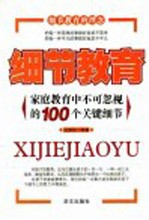 细节教育  家庭教育中不可忽视的100个关键细节