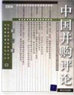 中国并购评论 2004年第3册 总第19册 第3版