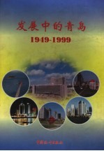 发展中的青岛 1949-1999