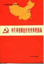 中共冀鲁豫边区党史资料选编 第3辑 文献部分 下 1948.6-1949.9