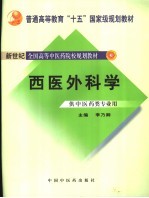 西医外科学