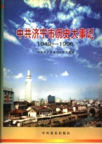 中共济宁市历史大事记 1949-1996