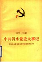 中共沂水党史大事记 1923-1949