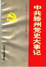 中共滕州党史大事记 1921.7-1994.12