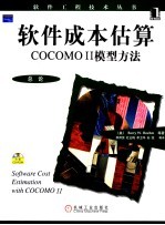 软件成本估算 COCOMO II模型方法