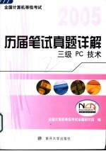 全国计算机等级考试历届笔试真题详解 2005 三级PC技术