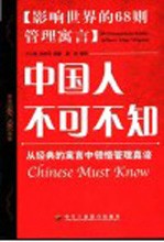 中国人不可不知 影响世界的68则管理寓言