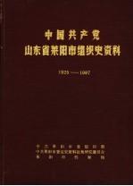 中国共产党山东省莱阳市组织史资料 1925-1987