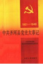 中共齐河县党史大事记 1921-1949