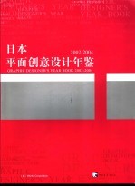 日本平面创意设计年鉴  2002-2004